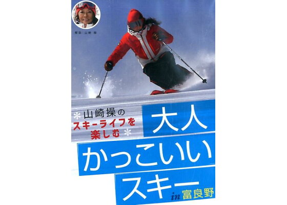 楽天ブックス Dvd 大人かっこいいスキー 山崎操のスキーライフを楽しむ 山崎操 本 楽天ブックス Dvd 大人かっこいいスキー 山崎操のスキーライフを楽しむ 山崎操 本